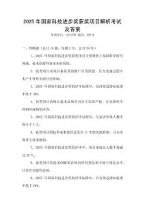 2025年國家科技進步獎獲獎項目解析考試及答案