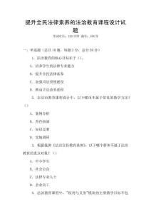 提升全民法律素養的法治教育課程設計試題