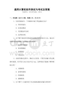 通用计算机软件测试与考试及答案