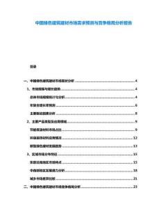 中國(guó)綠色建筑建材市場(chǎng)需求預(yù)測(cè)與競(jìng)爭(zhēng)格局分析報(bào)告