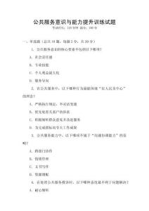 公共服務(wù)意識與能力提升訓(xùn)練試題