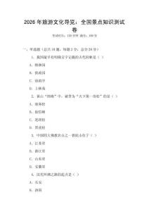 2026年旅游文化導覽：全國景點知識測試卷