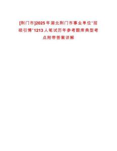 [荊門(mén)市]2025年湖北荊門(mén)市事業(yè)單位“招碩引博”1213人筆試歷年參考題庫(kù)典型考點(diǎn)附帶答案詳解