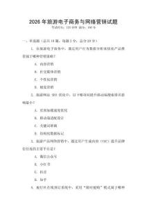 2026年旅游電子商務(wù)與網(wǎng)絡(luò)營銷試題