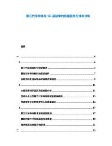 第三代半導(dǎo)體在5G基站中的應(yīng)用前景與成本分析