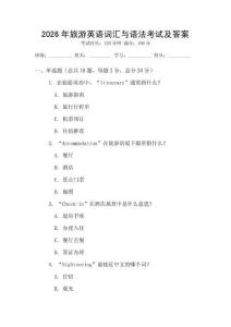 2026年旅游英語(yǔ)詞匯與語(yǔ)法考試及答案