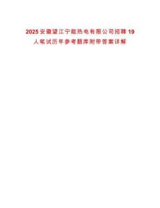 2025安徽望江寧能熱電有限公司招聘19人筆試歷年參考題庫附帶答案詳解