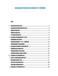 食品展会经济效应评估与参展商ROI测算模型