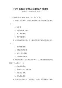 2026年智能家居與物聯(lián)網(wǎng)應(yīng)用試題