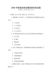 2026年智能家居發(fā)展趨勢科普試題