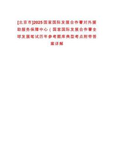[北京市]2025國家國際發(fā)展合作署對外援助服務保障中心（國家國際發(fā)展合作署全球發(fā)展筆試歷年參考題庫典型考點附帶答案詳解