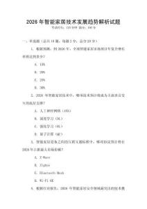 2026年智能家居技術(shù)發(fā)展趨勢解析試題