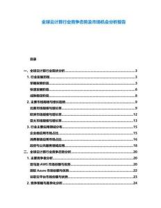 全球云計算行業(yè)競爭態(tài)勢及市場機會分析報告