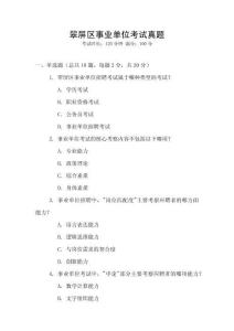 翠屏區(qū)事業(yè)單位考試真題