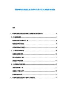 中國電商物流園區運營效率及成本優化案例解析報告