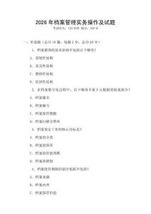 2026年檔案管理實(shí)務(wù)操作及試題