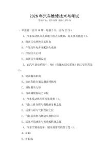 2026年汽車維修技術(shù)與考試