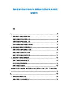 智能家居產(chǎn)品滲透率分析及全屋智能趨勢與家電企業(yè)轉(zhuǎn)型投資研究
