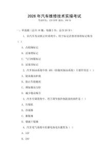 2026年汽車維修技術(shù)實(shí)操考試