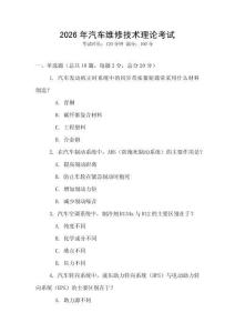 2026年汽車維修技術(shù)理論考試