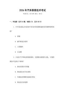 2026年汽車維修技術(shù)考試