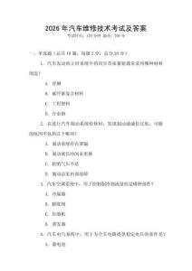 2026年汽車維修技術(shù)考試及答案