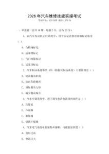 2026年汽車維修技能實(shí)操考試