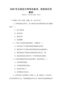 2026年注冊會計師考試備考：財務知識全解析