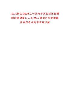 [沈北新區]2025遼寧沈陽市沈北新區招聘綜合受理窗口人員25人筆試歷年參考題庫典型考點附帶答案詳解
