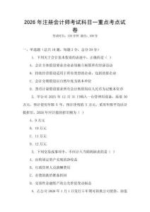 2026年注冊會計師考試科目一重點考點試卷