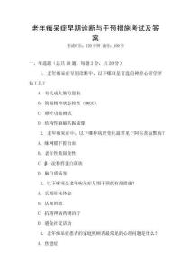 老年癡呆癥早期診斷與干預措施考試及答案