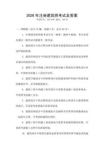 2026年注册建筑师考试及答案