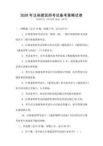 2026年注册建筑师考试备考策略试卷
