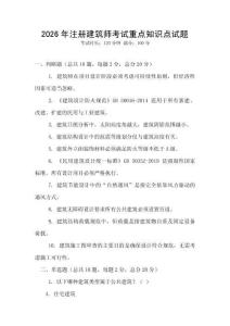 2026年注册建筑师考试重点知识点试题