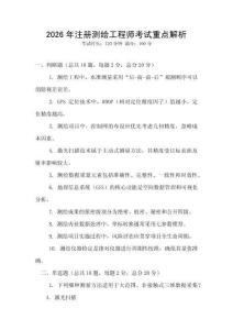 2026年注册测绘工程师考试重点解析