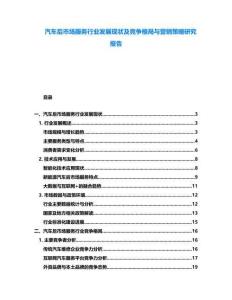 汽車后市場服務(wù)行業(yè)發(fā)展現(xiàn)狀及競爭格局與營銷策略研究報(bào)告
