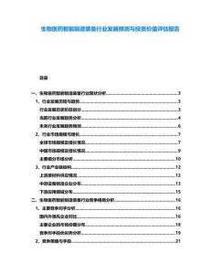 生物醫(yī)藥智能制造裝備行業(yè)發(fā)展預(yù)測(cè)與投資價(jià)值評(píng)估報(bào)告