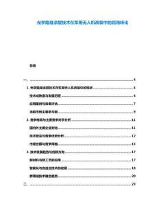 光學(xué)隱身涂層技術(shù)在軍用無人機(jī)改裝中的民用轉(zhuǎn)化
