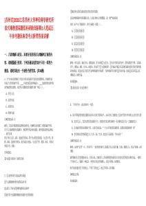 [蘇州市]2025江蘇蘇州大學神經科學研究所徐興順教授課題組科研助理招聘1人筆試歷年參考題庫典型考點附帶答案詳解