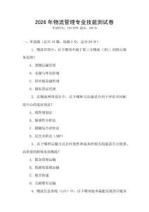 2026年物流管理專業(yè)技能測試卷