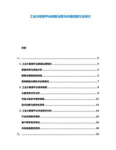 工业大数据平台数据治理与价值挖掘方法探讨