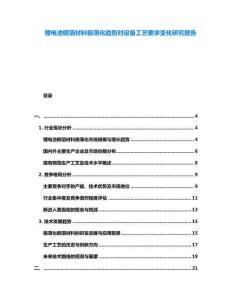 鋰電池銅箔材料極薄化趨勢對設(shè)備工藝要求變化研究報告