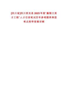 [四川省]四川西充縣2025年度“嘉陵江英才工程”人才引進(jìn)筆試歷年參考題庫典型考點附帶答案詳解
