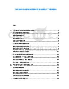汽車鑄件行業(yè)節(jié)能減排技術(shù)應(yīng)用與綠色工廠建設(shè)報告