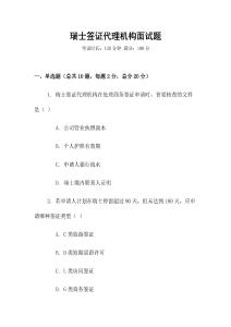 瑞士簽證代理機構面試題