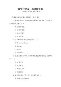 瑞安視覺設計面試題答案