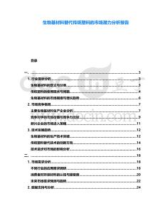生物基材料替代傳統(tǒng)塑料的市場(chǎng)潛力分析報(bào)告