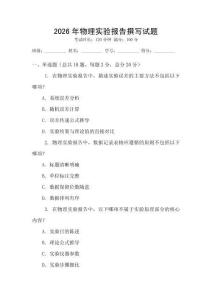 2026年物理實(shí)驗(yàn)報(bào)告撰寫試題