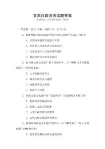 甘肅絲路法雨試題答案