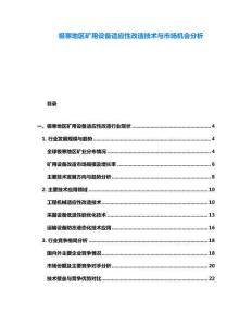 極寒地區(qū)礦用設(shè)備適應(yīng)性改造技術(shù)與市場機會分析